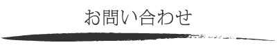 お問い合わせ